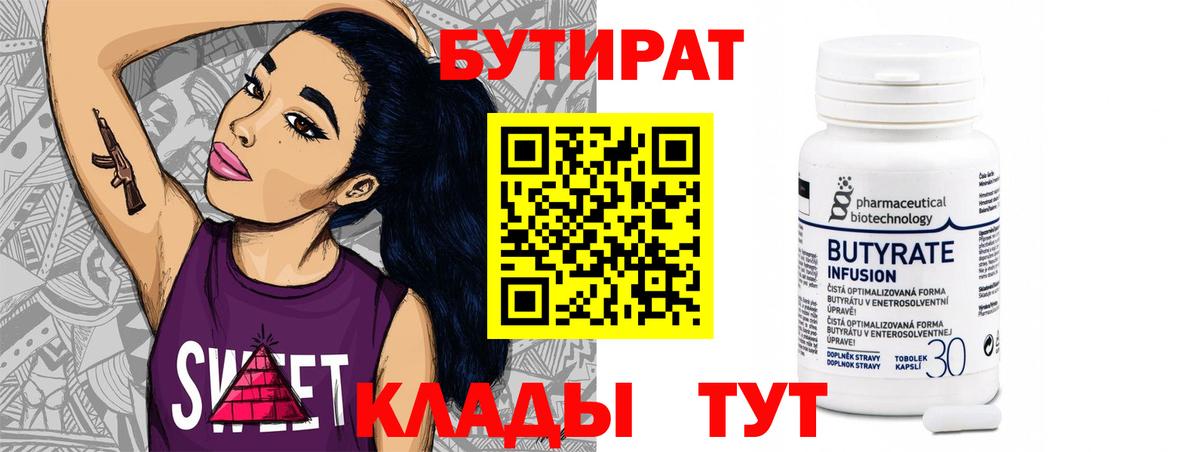 БУТИРАТ  Жуковский  Бутират вода 