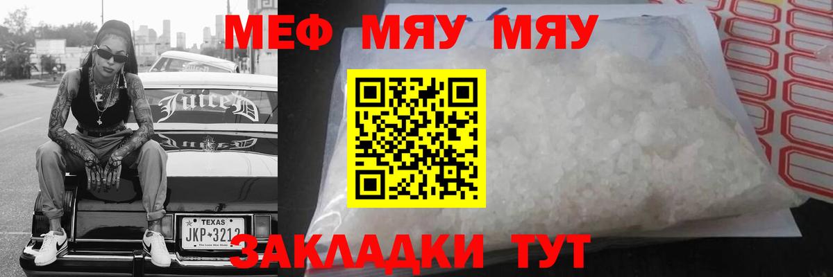 Меф мяу мяу Жуковский